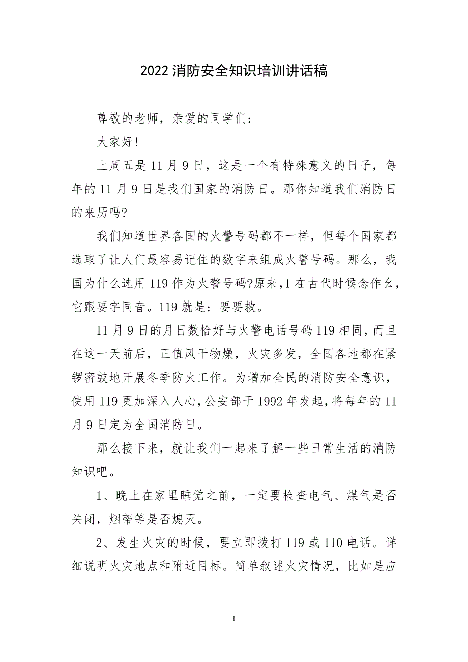 2023年消防安全知识培训经典讲话稿_第1页