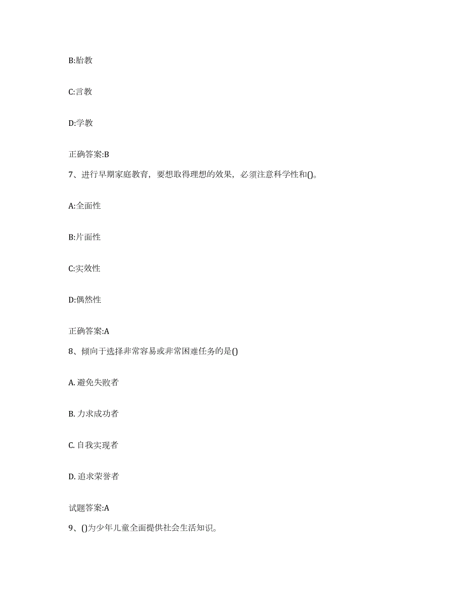 备考2023四川省家庭教育指导师题库与答案_第3页