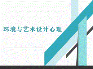 环境与艺术设计心理