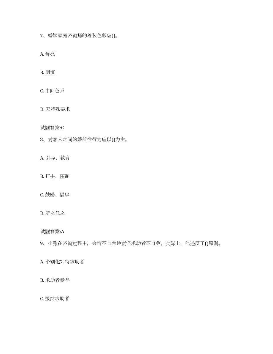 备考2024浙江省婚姻家庭咨询师考试模拟预测参考题库及答案_第4页