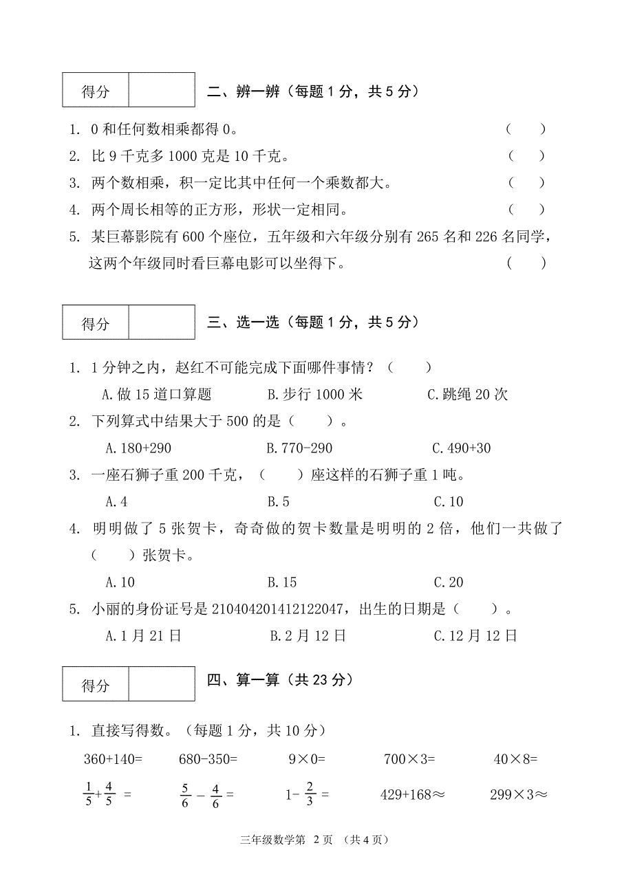 辽宁抚顺望花区2022-2023学年第一学期三年级数学期末试卷_第2页