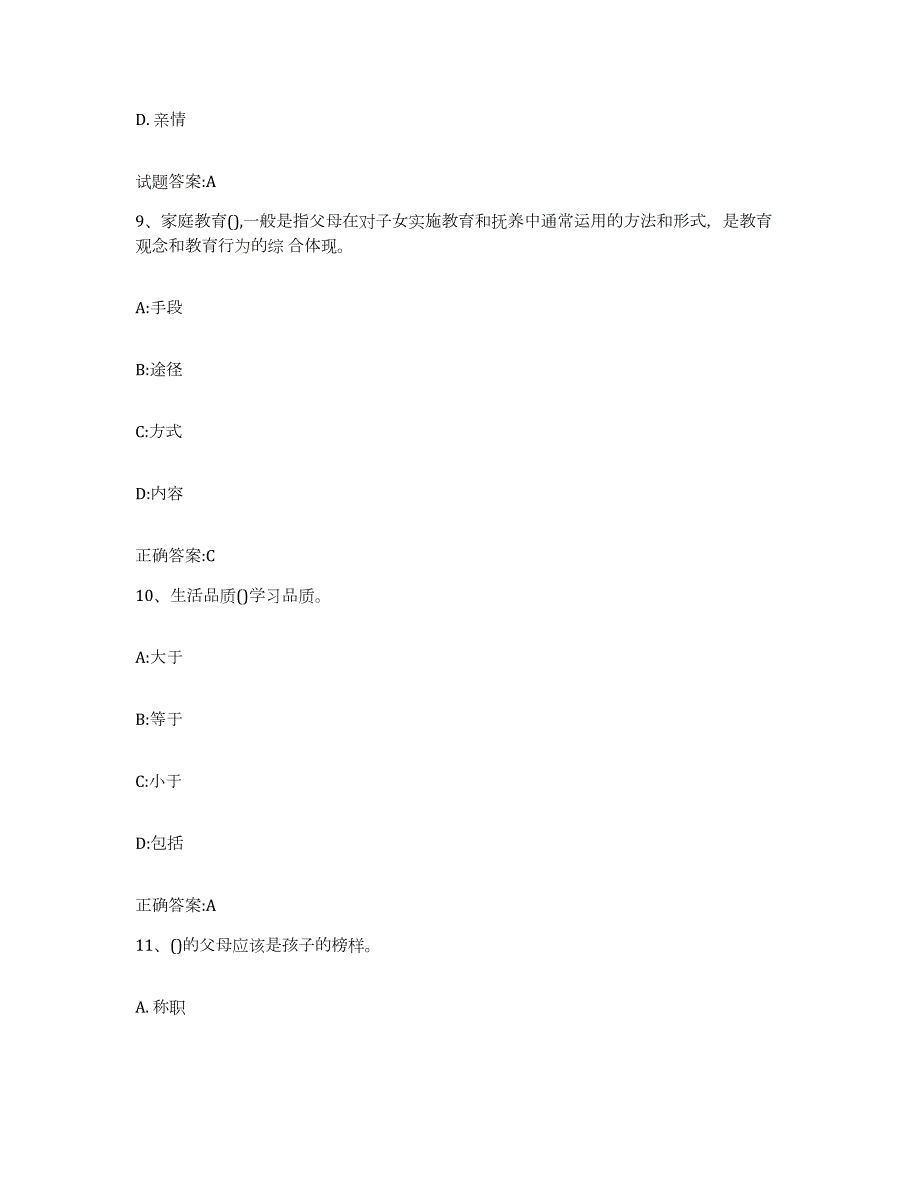 备考2023江西省家庭教育指导师练习题(六)及答案_第4页