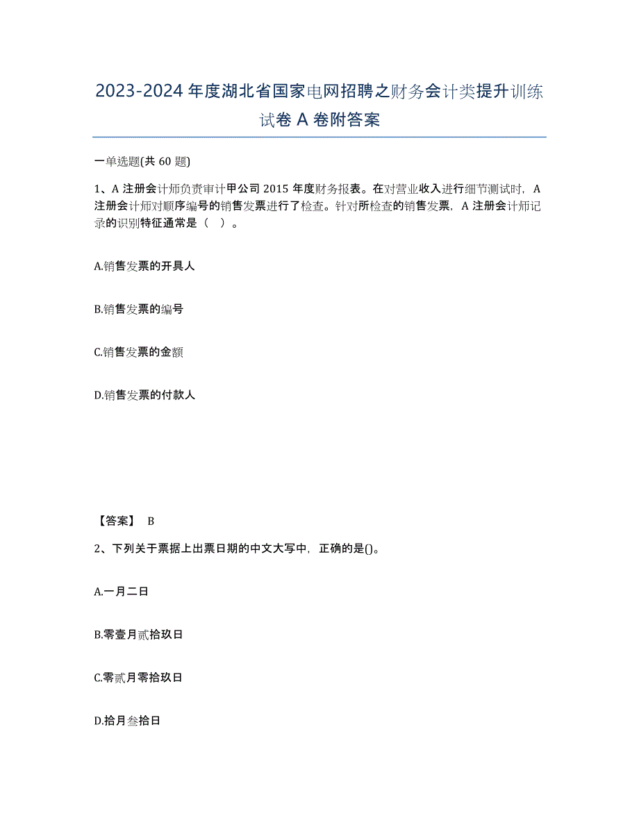 2023-2024年度湖北省国家电网招聘之财务会计类提升训练试卷A卷附答案_第1页