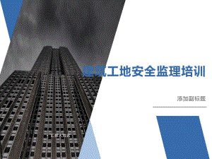 建筑工地安全监理培训