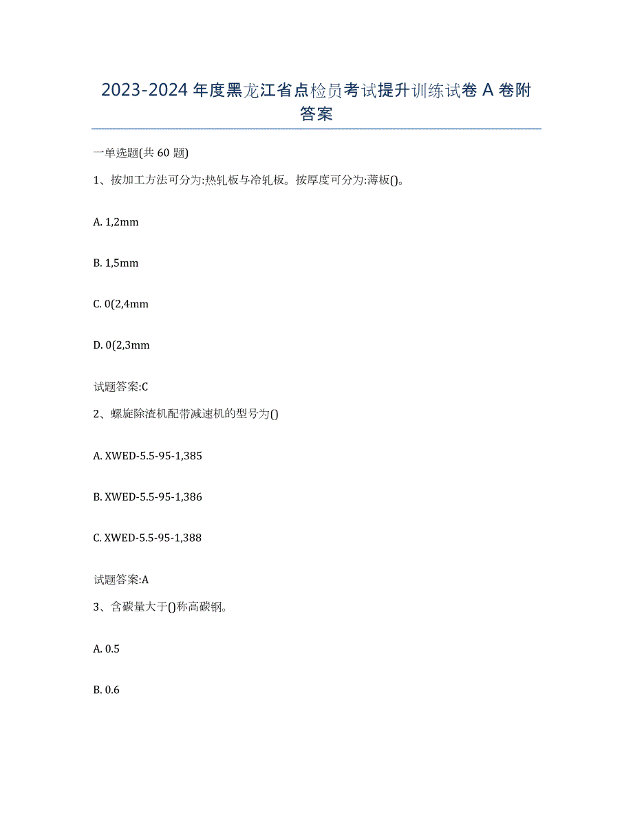 2023-2024年度黑龙江省点检员考试提升训练试卷A卷附答案_第1页