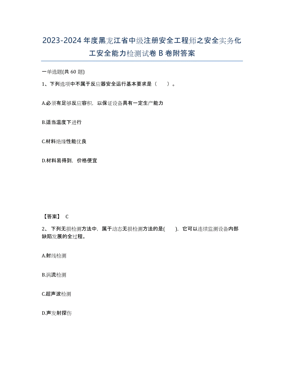 2023-2024年度黑龙江省中级注册安全工程师之安全实务化工安全能力检测试卷B卷附答案_第1页