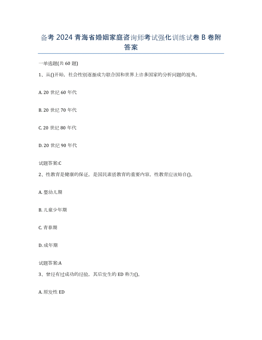 备考2024青海省婚姻家庭咨询师考试强化训练试卷B卷附答案_第1页