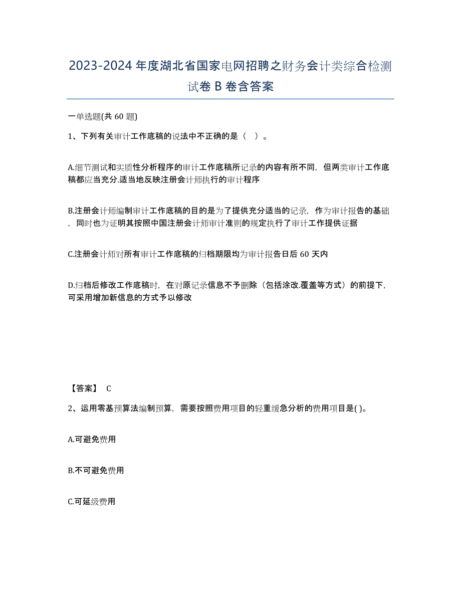 2023-2024年度湖北省国家电网招聘之财务会计类综合检测试卷B卷含答案_第1页