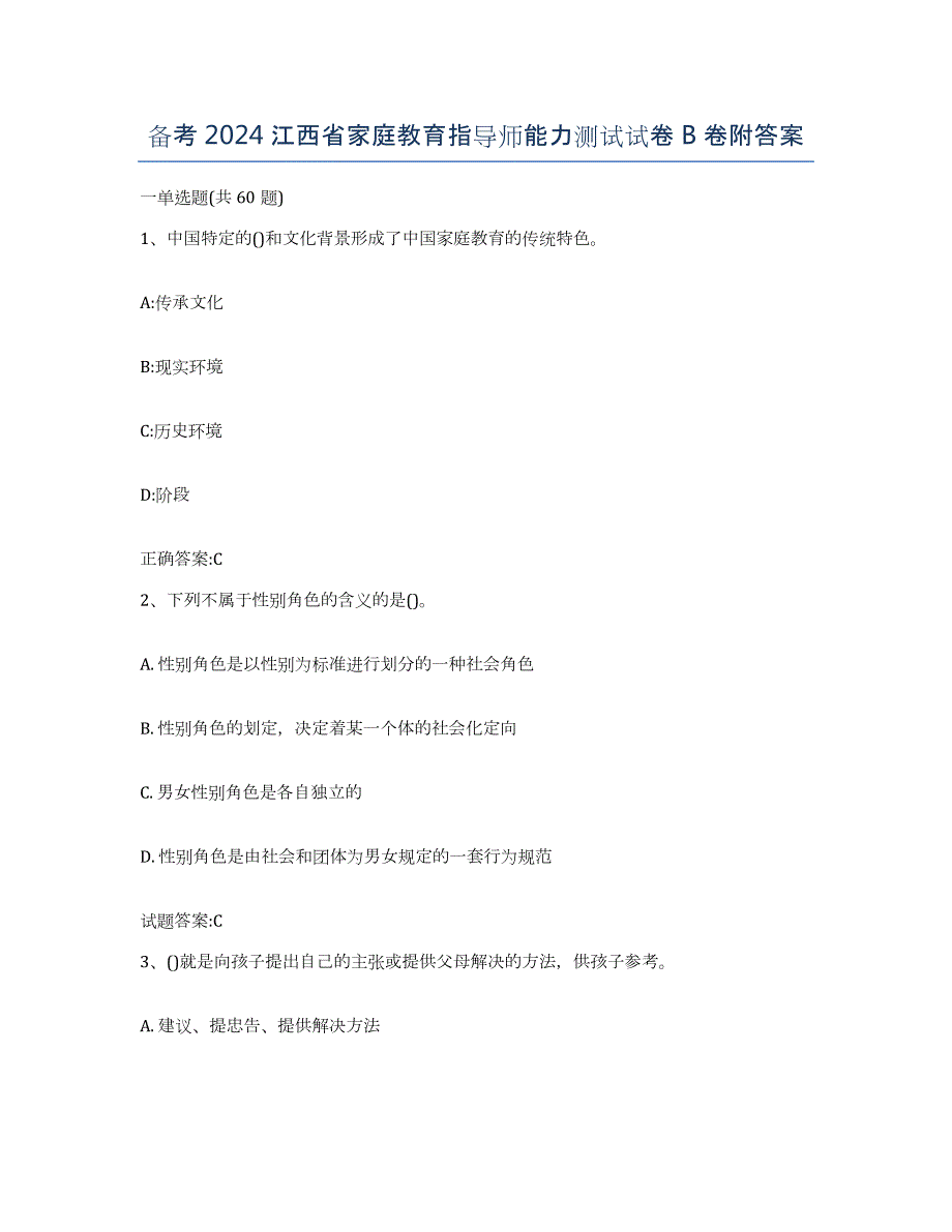 备考2024江西省家庭教育指导师能力测试试卷B卷附答案_第1页