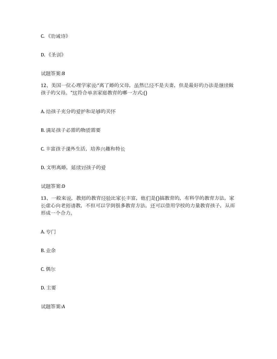 备考2024江西省家庭教育指导师能力测试试卷B卷附答案_第5页