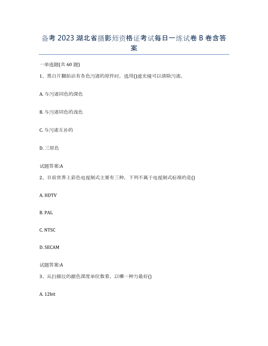 备考2023湖北省摄影师资格证考试每日一练试卷B卷含答案_第1页