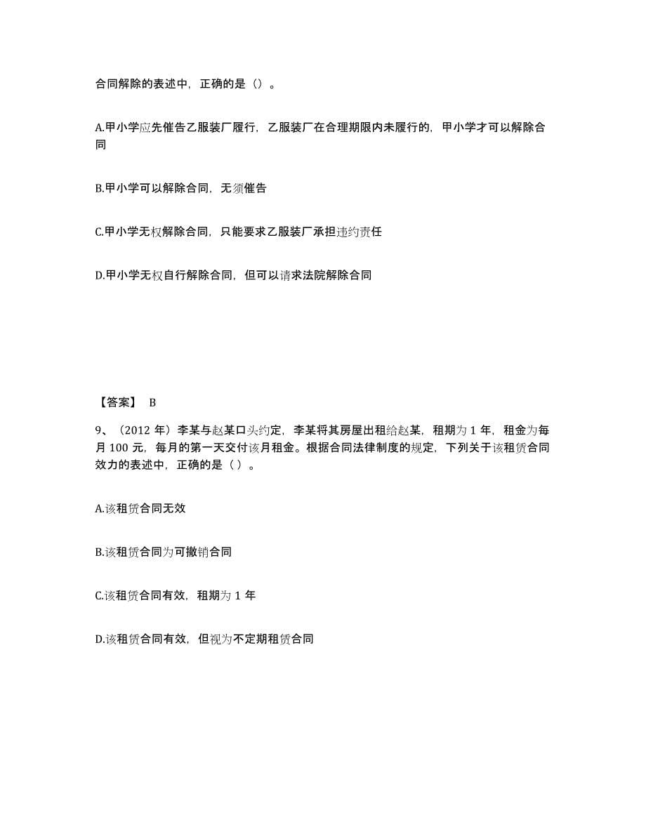 2023-2024年度黑龙江省中级会计职称之中级会计经济法题库及答案_第5页