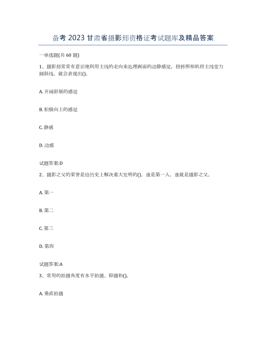 备考2023甘肃省摄影师资格证考试题库及答案_第1页