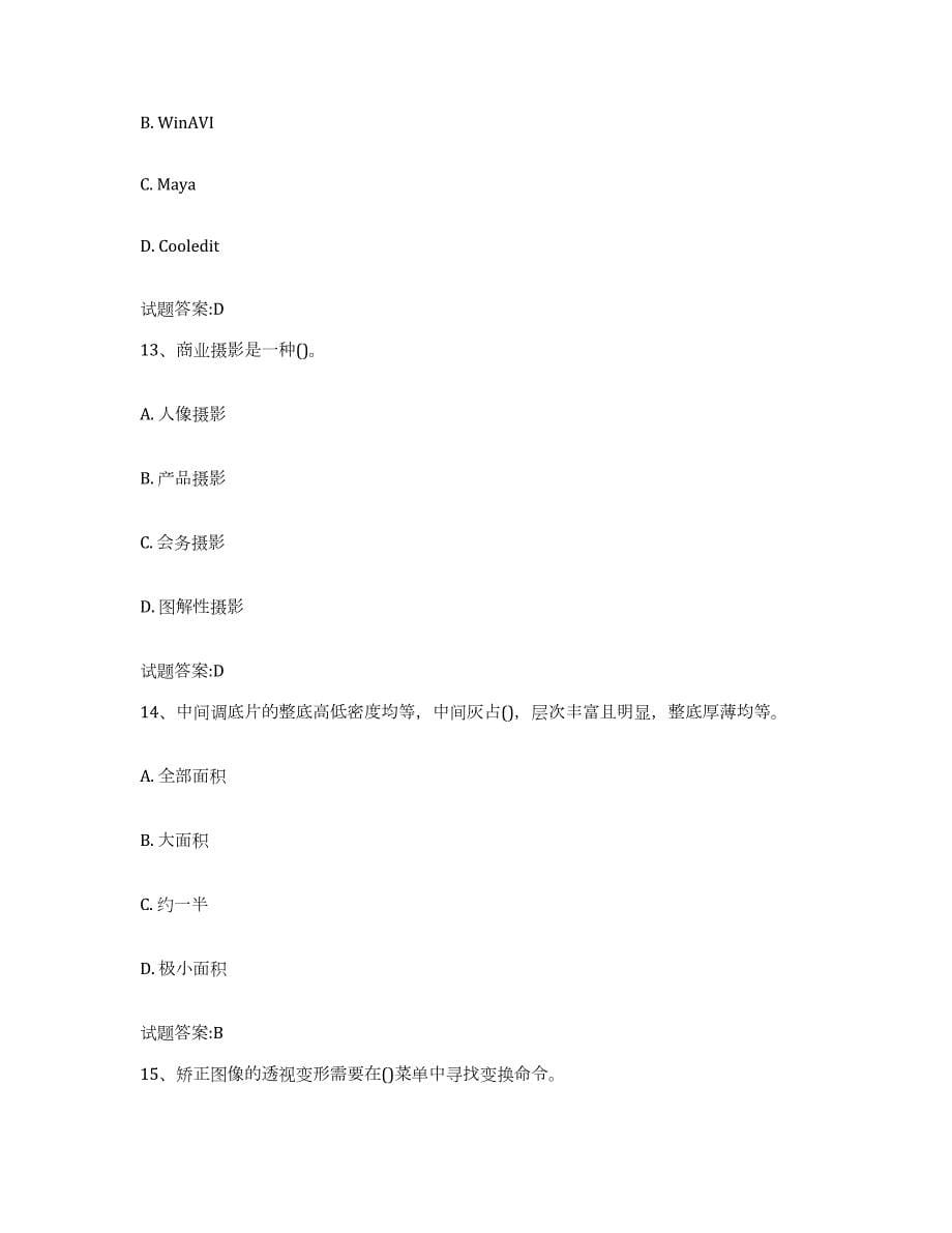 备考2023重庆市摄影师资格证考试自我检测试卷B卷附答案_第5页
