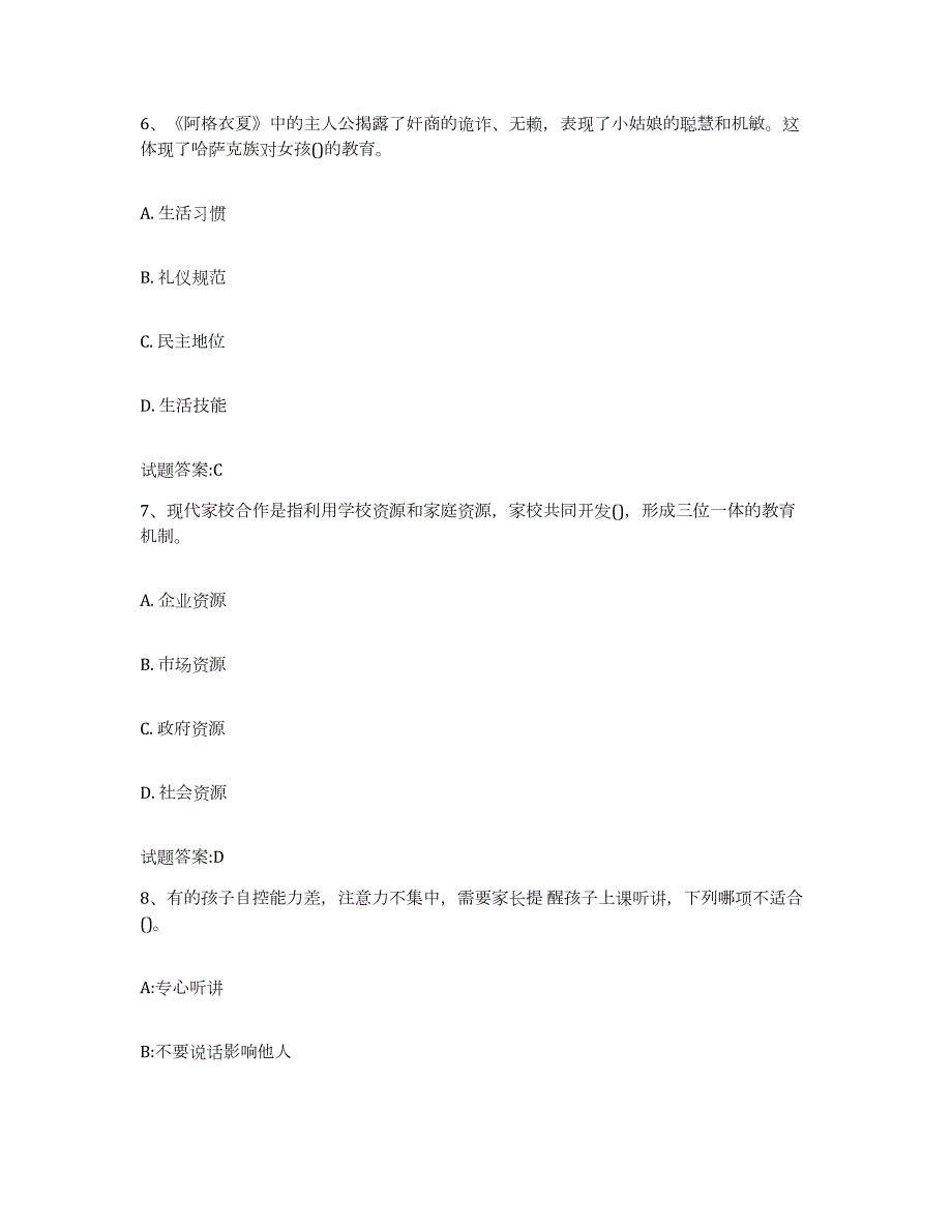 备考2024四川省家庭教育指导师试题及答案九_第3页