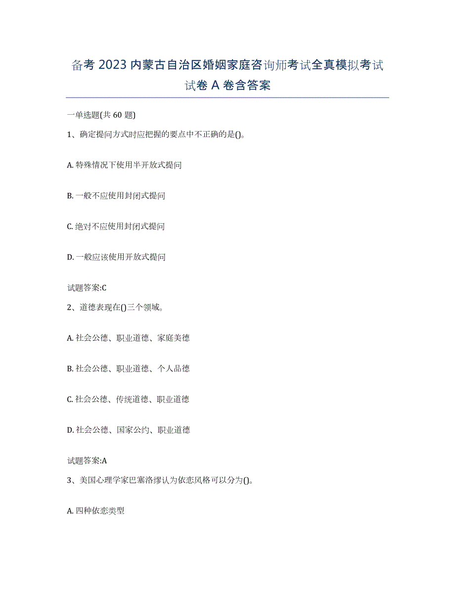 备考2023内蒙古自治区婚姻家庭咨询师考试全真模拟考试试卷A卷含答案_第1页