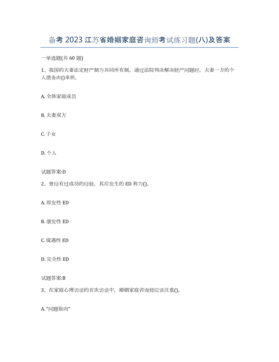 备考2023江苏省婚姻家庭咨询师考试练习题(八)及答案_第1页