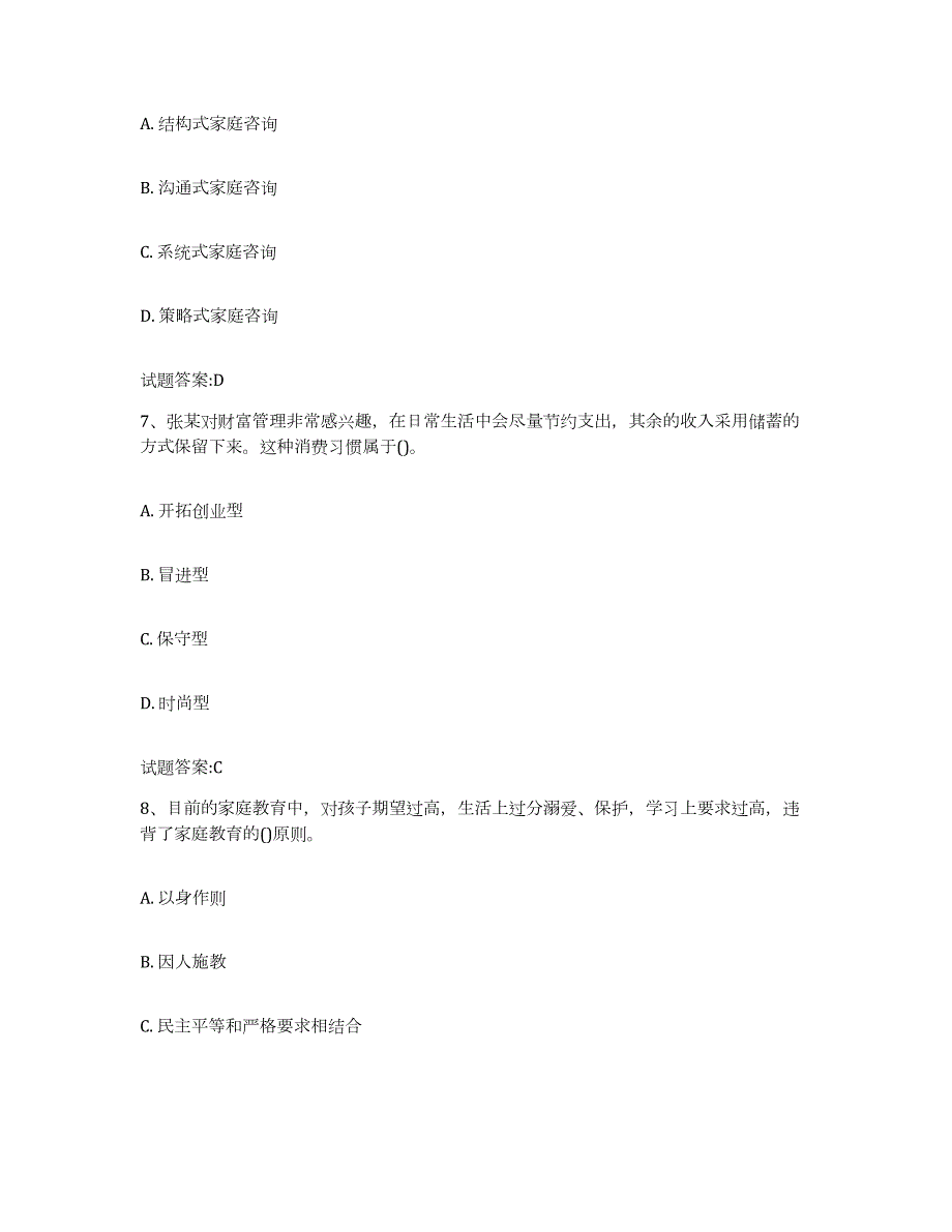 备考2023江苏省婚姻家庭咨询师考试练习题(八)及答案_第3页