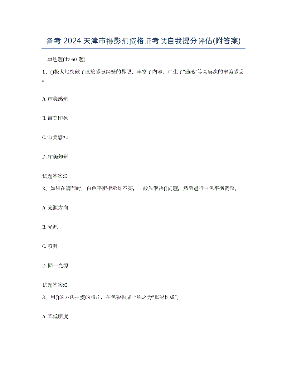 备考2024天津市摄影师资格证考试自我提分评估(附答案)_第1页