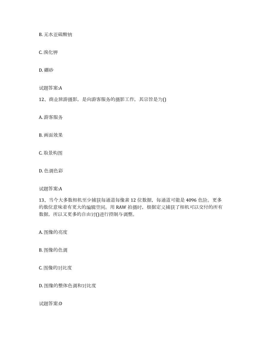 备考2023北京市摄影师资格证考试考前冲刺试卷A卷含答案_第5页