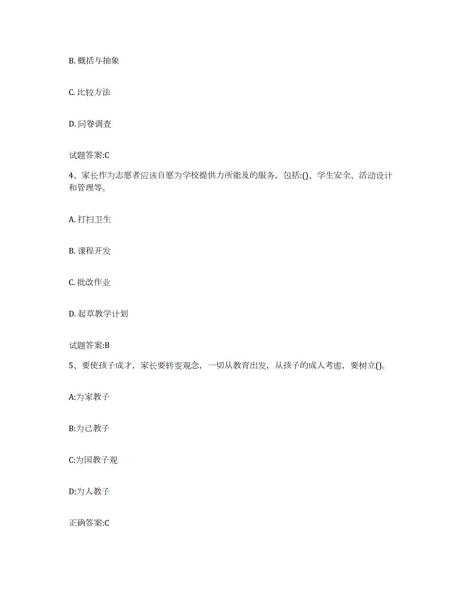 备考2024山东省家庭教育指导师练习题(十)及答案_第2页