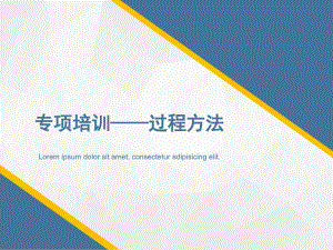 专项培训——过程方法