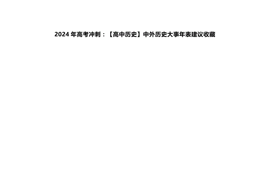 2024年高考冲刺：【高中历史】中外历史大事年表建议收藏_第1页