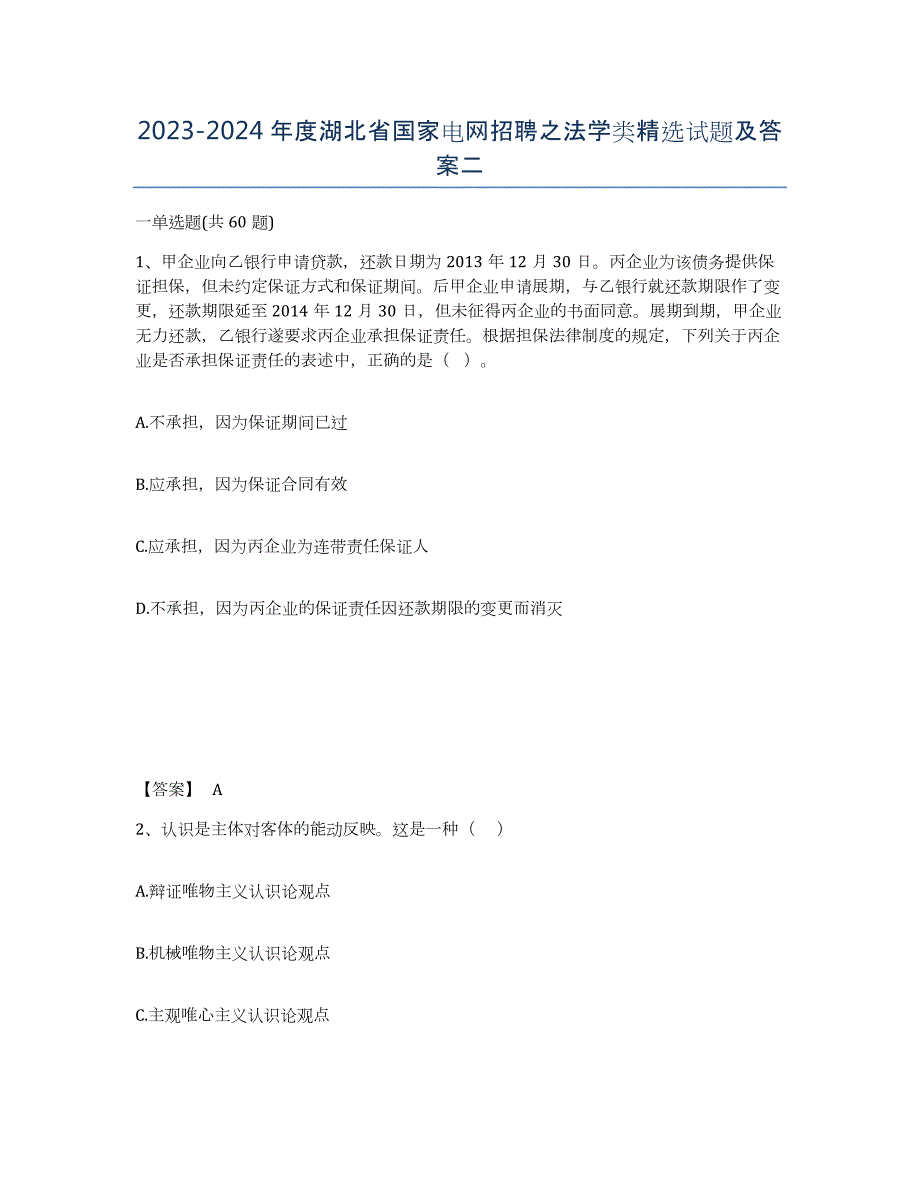 2023-2024年度湖北省国家电网招聘之法学类试题及答案二_第1页