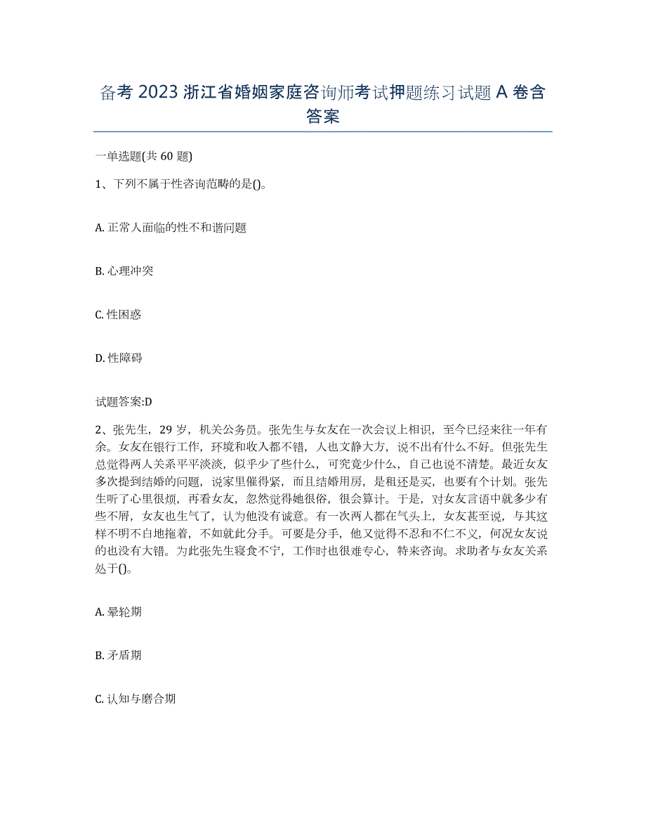 备考2023浙江省婚姻家庭咨询师考试押题练习试题A卷含答案_第1页