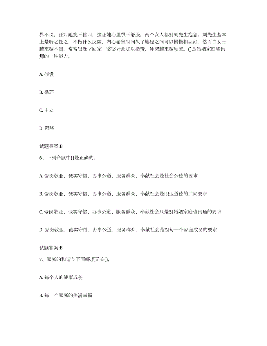 备考2023浙江省婚姻家庭咨询师考试押题练习试题A卷含答案_第3页