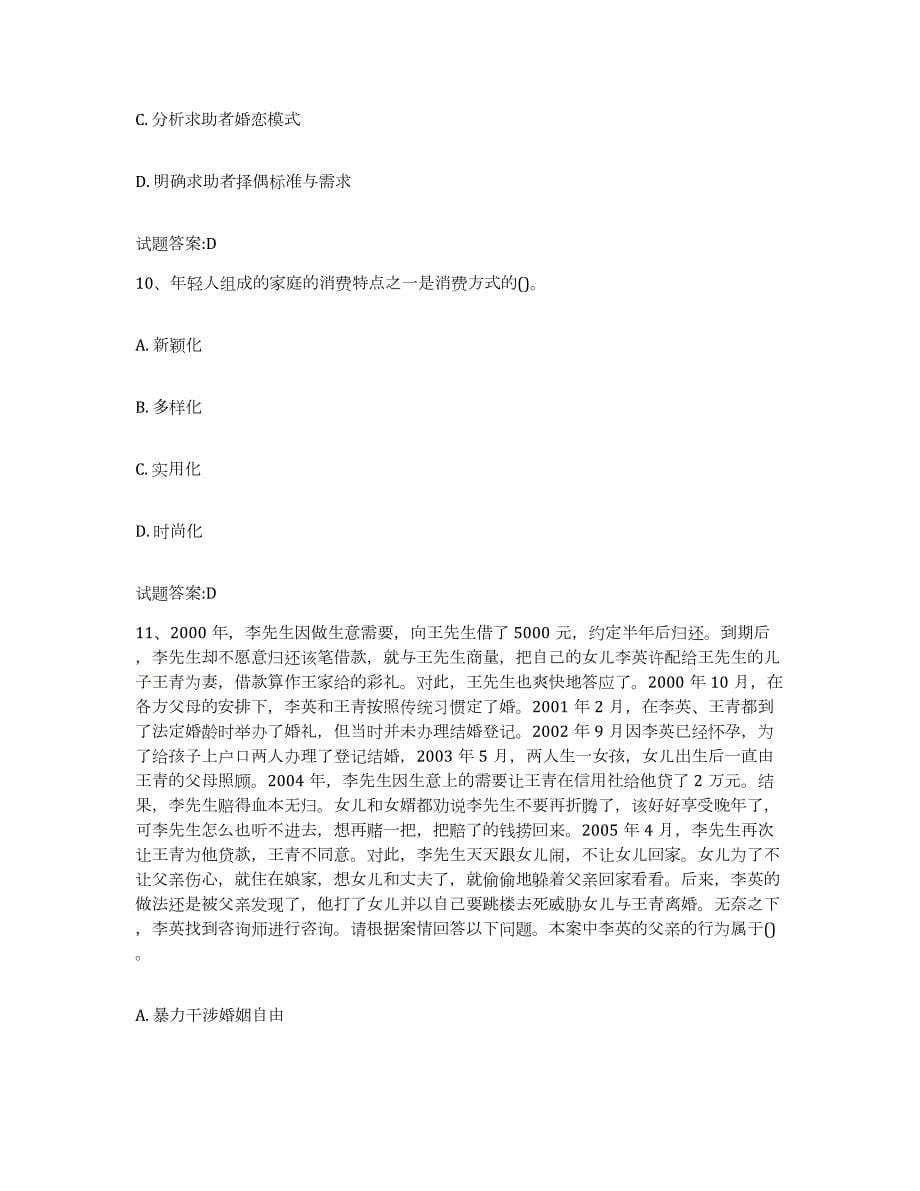 备考2023浙江省婚姻家庭咨询师考试押题练习试题A卷含答案_第5页