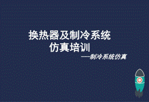 制冷系统仿真培训