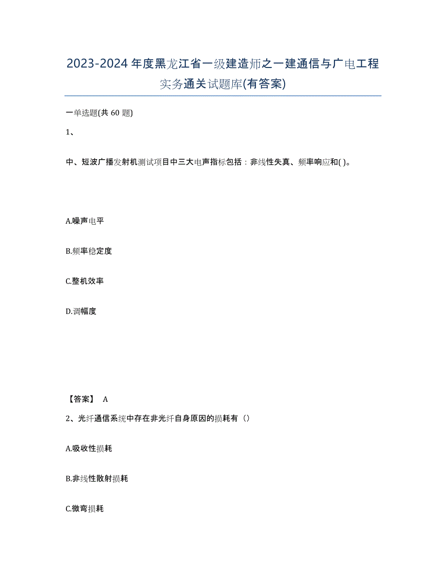 2023-2024年度黑龙江省一级建造师之一建通信与广电工程实务通关试题库(有答案)_第1页