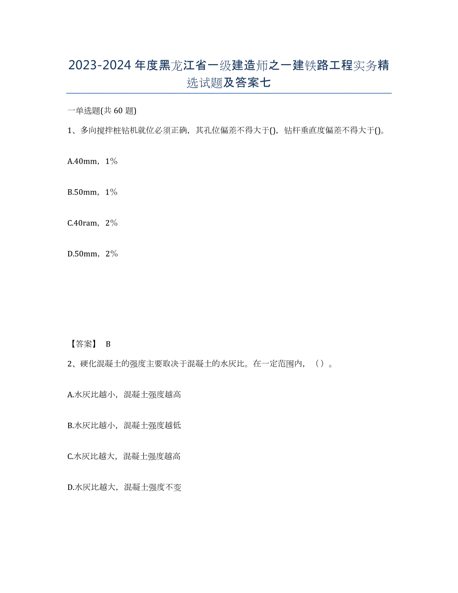 2023-2024年度黑龙江省一级建造师之一建铁路工程实务试题及答案七_第1页