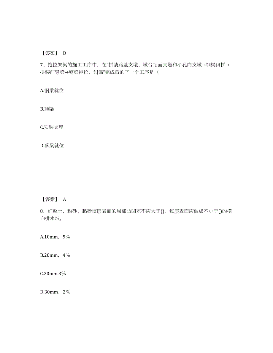 2023-2024年度黑龙江省一级建造师之一建铁路工程实务试题及答案七_第4页