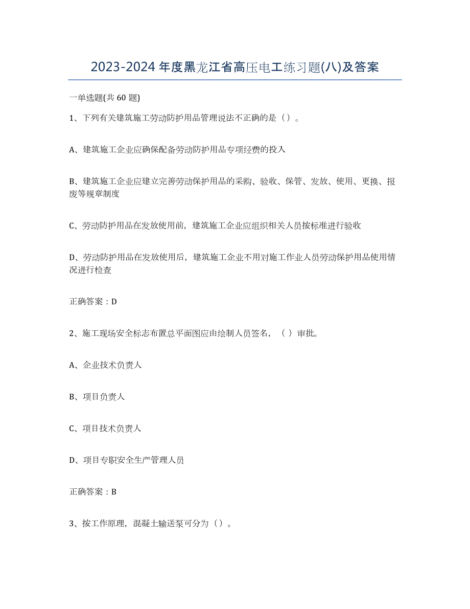 2023-2024年度黑龙江省高压电工练习题(八)及答案_第1页