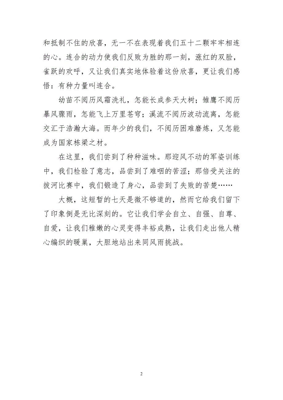 军训的收获与范本感悟字_第2页