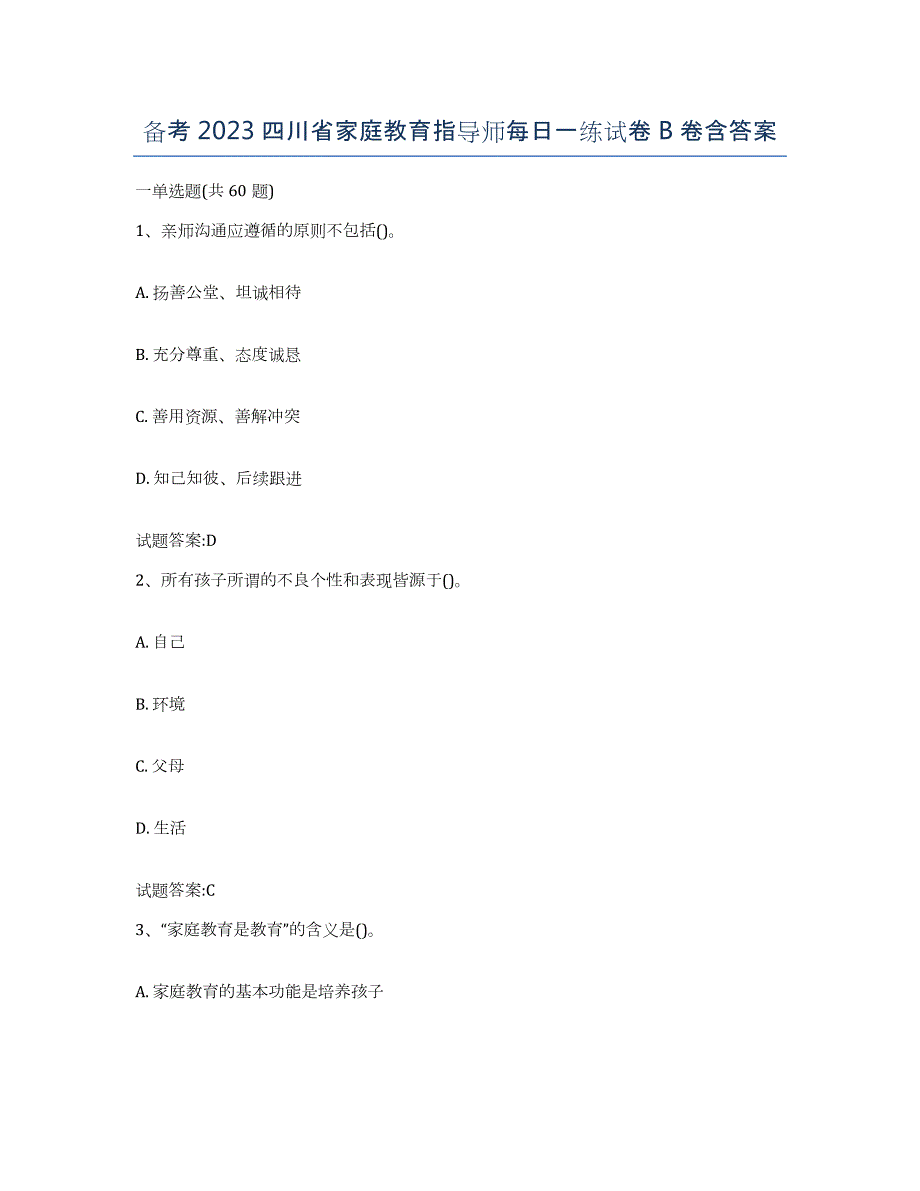 备考2023四川省家庭教育指导师每日一练试卷B卷含答案_第1页