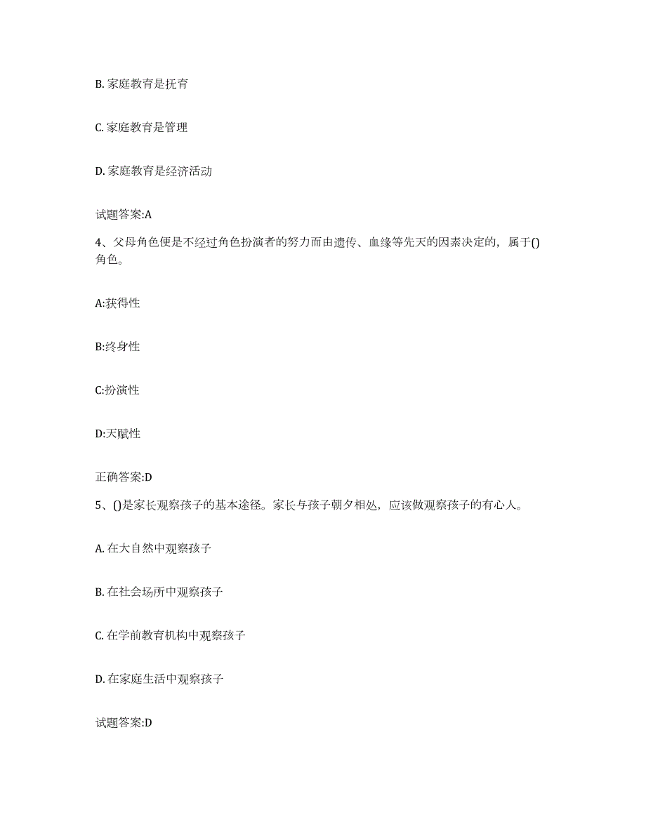 备考2023四川省家庭教育指导师每日一练试卷B卷含答案_第2页