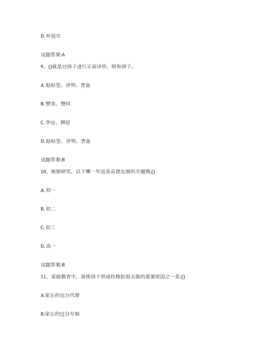 备考2024云南省家庭教育指导师模拟试题（含答案）_第4页