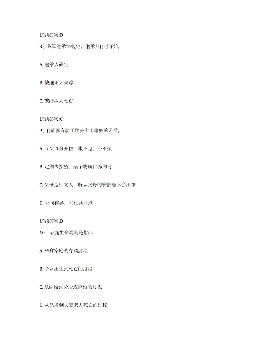 备考2023年福建省婚姻家庭咨询师考试通关提分题库(考点梳理)_第4页