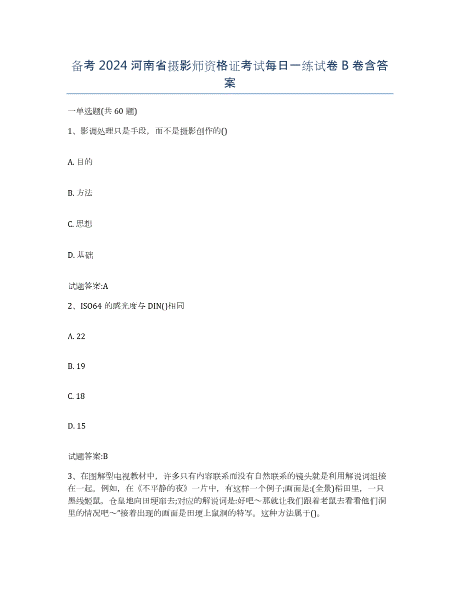 备考2024河南省摄影师资格证考试每日一练试卷B卷含答案_第1页