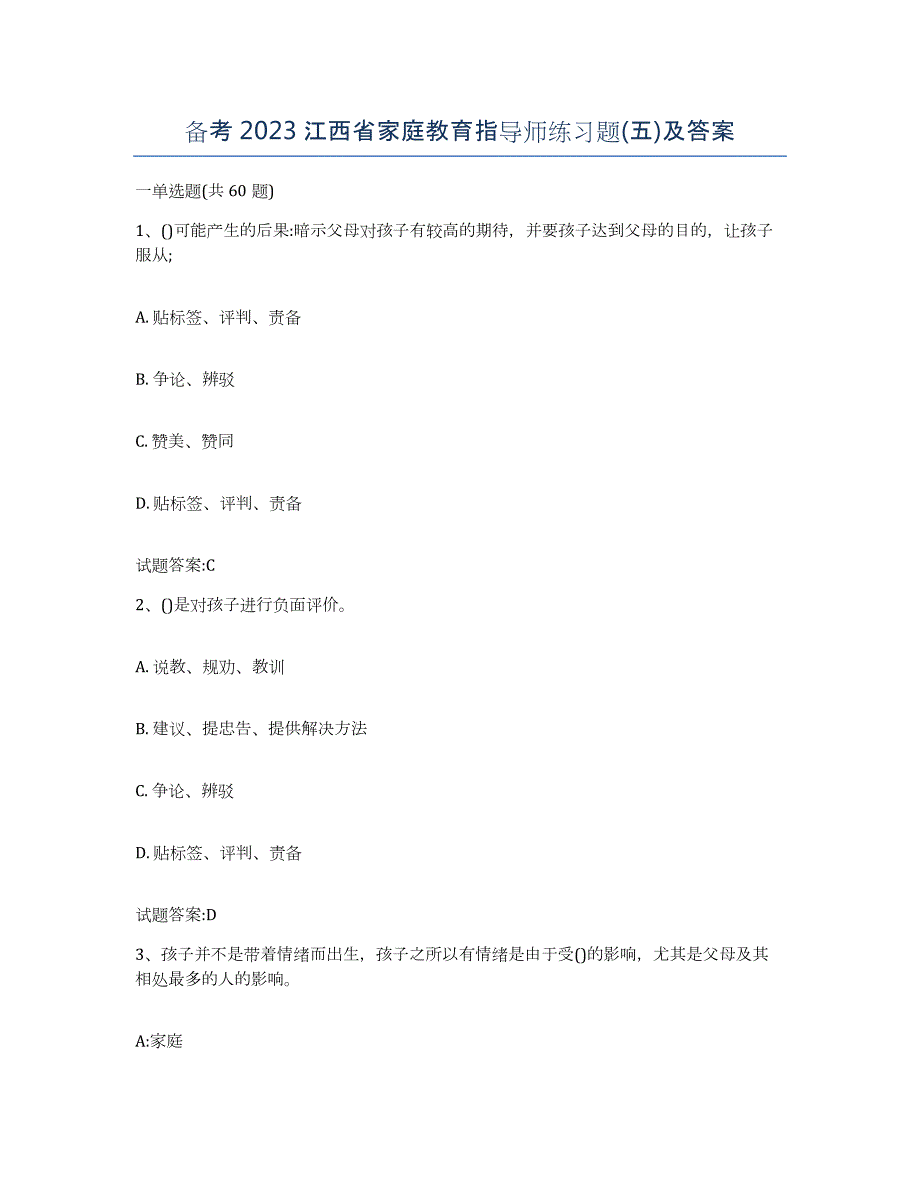 备考2023江西省家庭教育指导师练习题(五)及答案_第1页