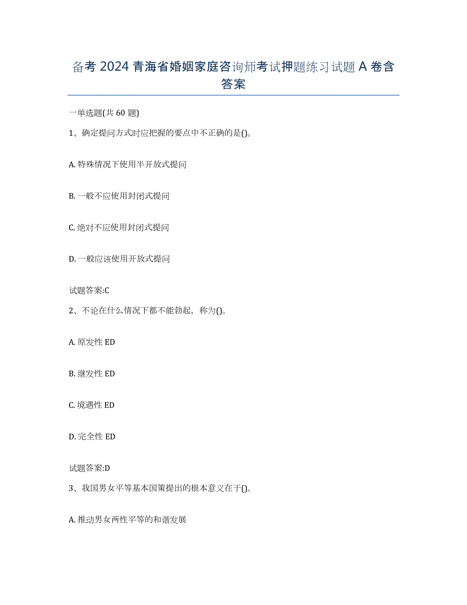 备考2024青海省婚姻家庭咨询师考试押题练习试题A卷含答案_第1页