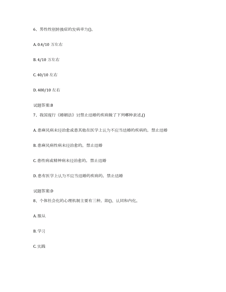备考2024青海省婚姻家庭咨询师考试押题练习试题A卷含答案_第3页