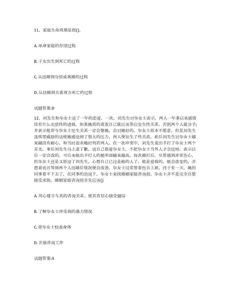 备考2024黑龙江省婚姻家庭咨询师考试练习题(一)及答案_第5页