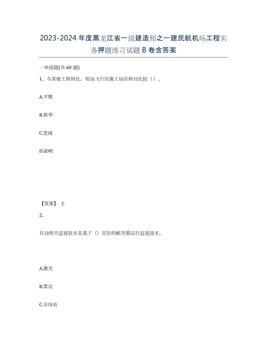 2023-2024年度黑龙江省一级建造师之一建民航机场工程实务押题练习试题B卷含答案_第1页