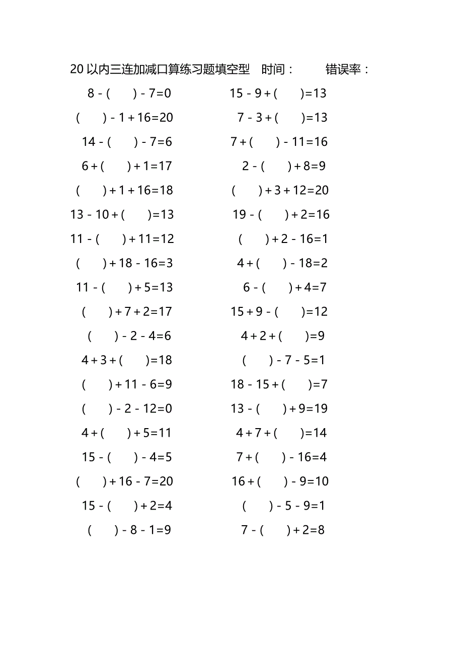 20以内三连加减口算练习题带括号填空(158)_第2页