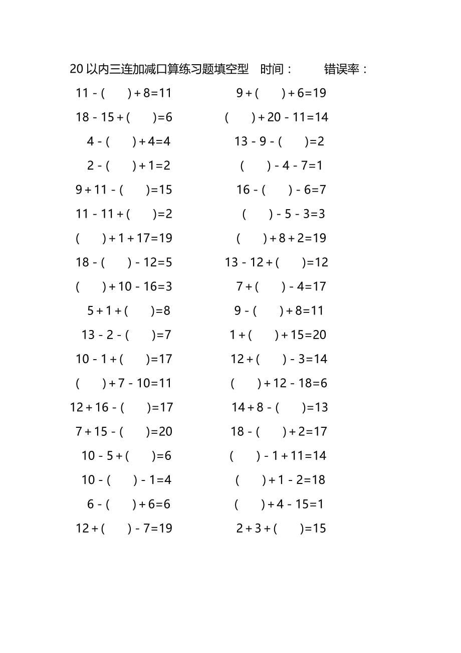20以内三连加减口算练习题带括号填空(158)_第5页