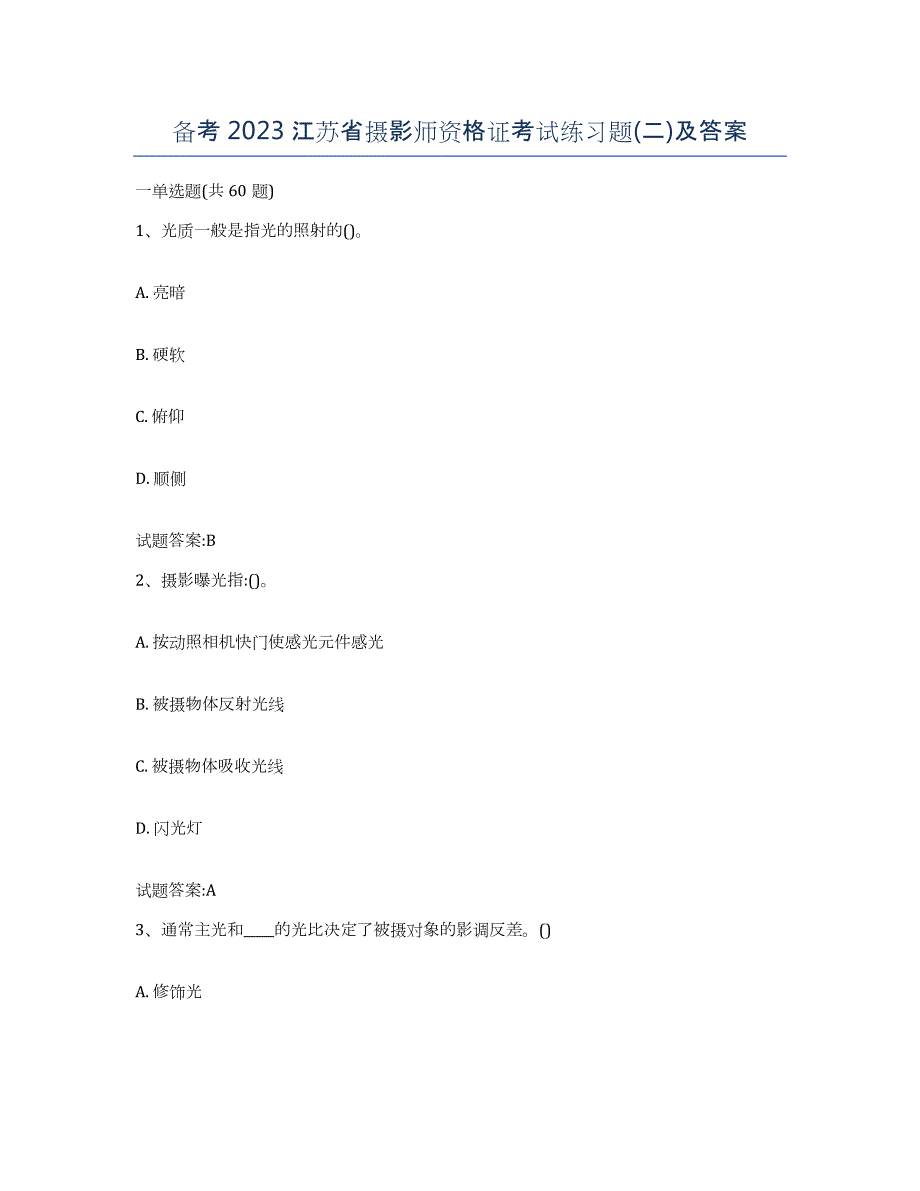 备考2023江苏省摄影师资格证考试练习题(二)及答案_第1页